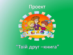 Проєкт 